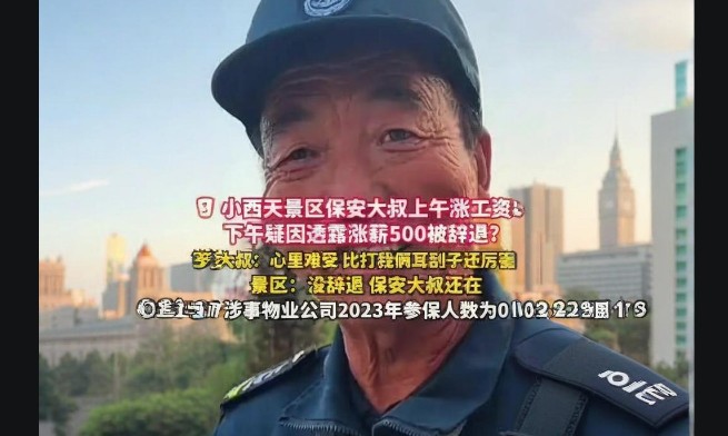 小西天保安疑因透露涨薪500元被辞