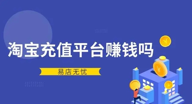 淘宝虚拟充值赚钱吗？利润有多少？