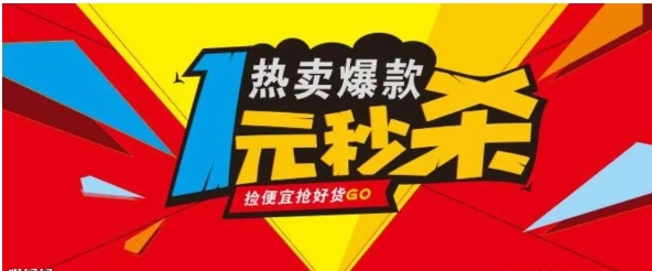 1元秒杀网是真的吗？哪个软件好？