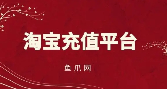 淘宝充值平台赚钱吗？有风险吗？