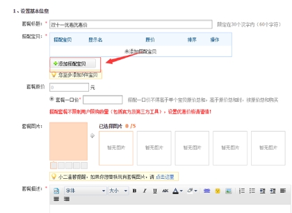 淘宝搭配套餐在哪里显示？如何设置的？