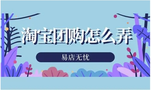 淘宝怎么团购买东西？具体怎么操作？