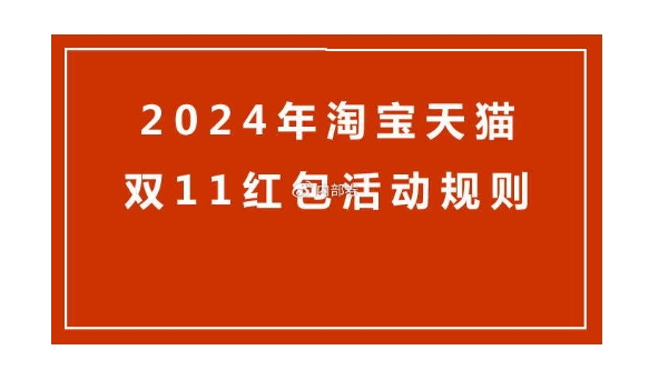 2024淘宝11.11什么时候开始？红包在哪里领取？