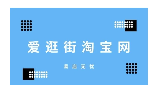淘宝网爱逛街是正品吗？分享能赚钱吗？