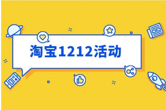 淘宝1212活动什么时候开始？活动怎么参加？