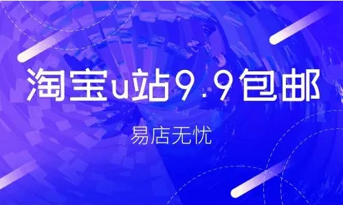 淘宝u站9.9包邮是真的吗？怎么报名？