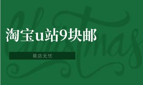 淘宝u站9块报名要求是什么？怎么参加？