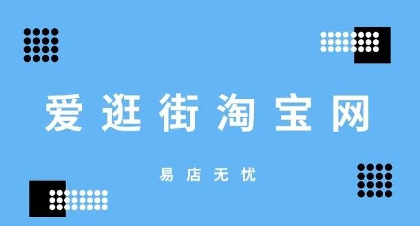 淘宝爱逛街入口在哪？分享能赚钱吗？