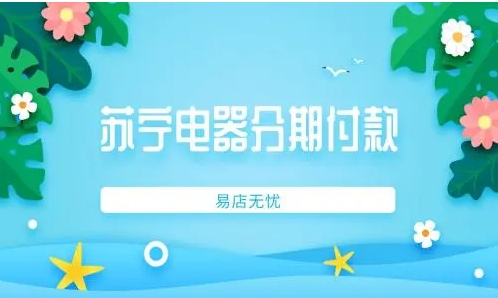 苏宁电器分期付款可靠吗？怎么操作的？