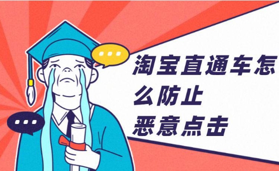 淘宝直通车恶意点击怎么办？如何解决？