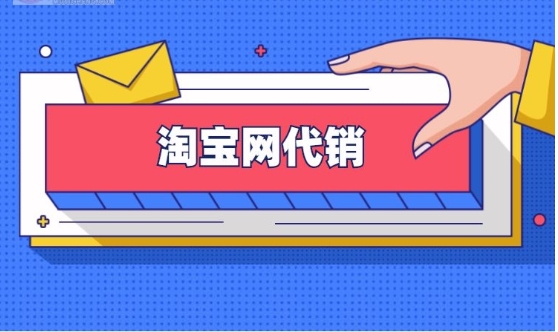 淘宝代销代理怎么操作？费用怎么收？