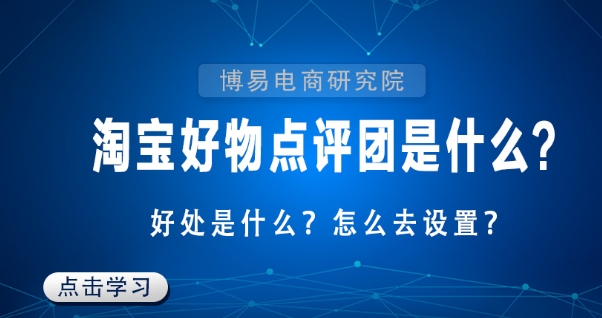 淘宝点评是什么意思？有什么好处？