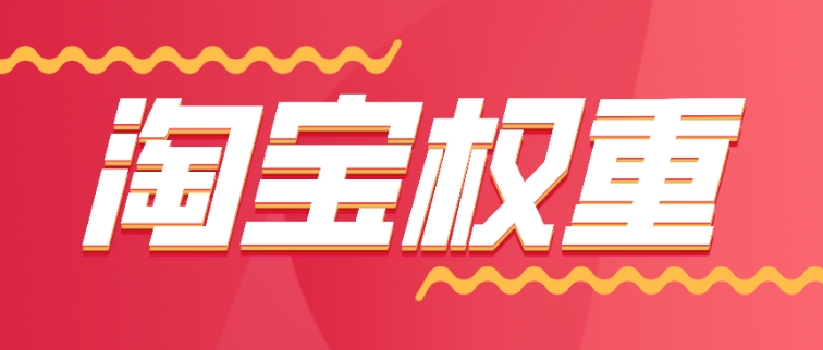 淘宝店铺权重怎么查询？如何提高？