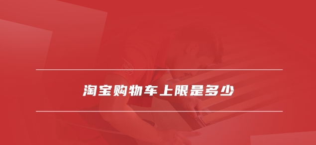 2024淘宝清空购物车规则是什么？上限是多少钱？