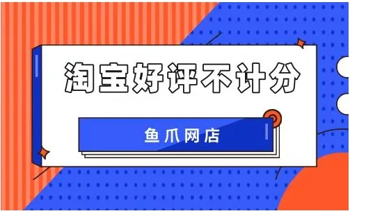 淘宝好评不计分怎么回事？是什么原因？