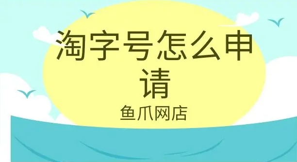 淘字号申请入口在哪？入驻流程和费用有哪些？