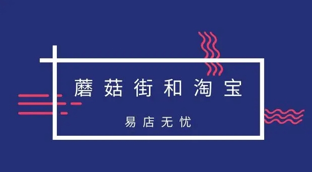 淘宝和蘑菇街哪个质量更好？如何选择？