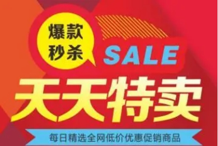 特卖频道有哪些？哪个比较好？