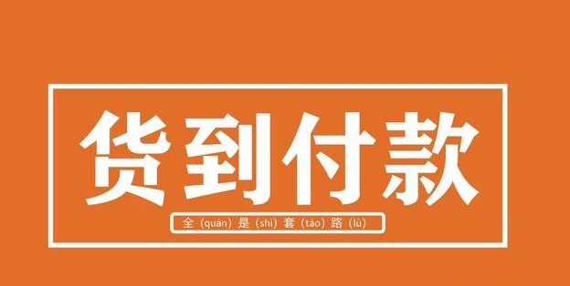 淘宝货到付款怎么操作？在哪里设置的？