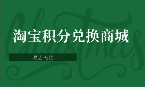 淘宝积分商城怎么进入？兑换技巧是什么？