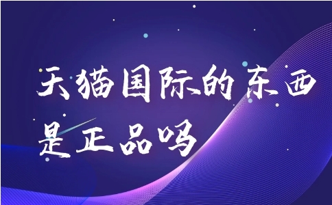 天猫都是正品吗？怎么保真？