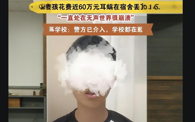 男孩近60万人工耳蜗宿舍内丢失，澄清费用问题
