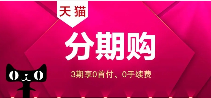 天猫分期购需要什么条件？付款流程有哪些？