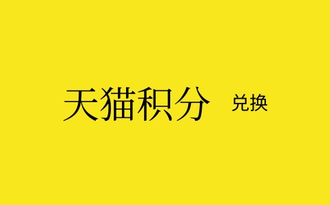天猫积分有什么用？能当现金用吗？