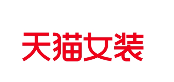 天猫女装品牌排名前十名是哪些店铺？最火的是哪个？