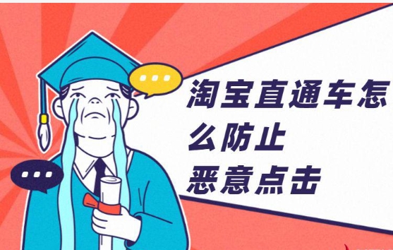 淘宝直通车被恶意点击怎么办？如何解决？