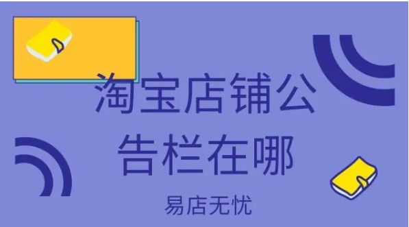 淘宝店铺公告栏在哪个位置？怎么设置？