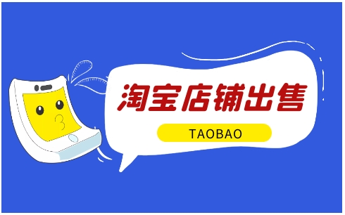 淘宝店铺买卖交易平台有哪些？哪个比较靠谱？