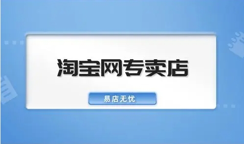 淘宝专卖和旗舰店有啥区别？入驻需要什么条件？