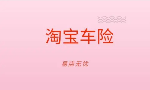 淘宝车险怎么买？可靠吗？