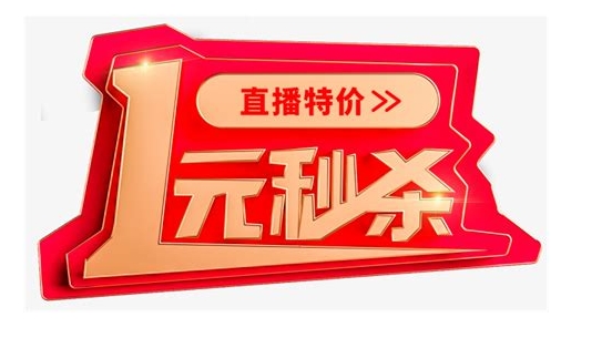淘宝一元秒杀技巧是什么？有哪些规则？