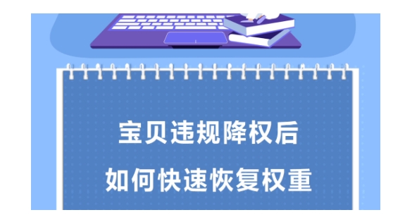 宝贝降权后该如何处理？怎么快速恢复权重？