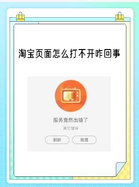 淘宝登陆页面打不开怎么回事？原因有哪些？
