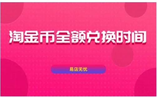 淘金币全额兑换时间是多久？规则有哪些？