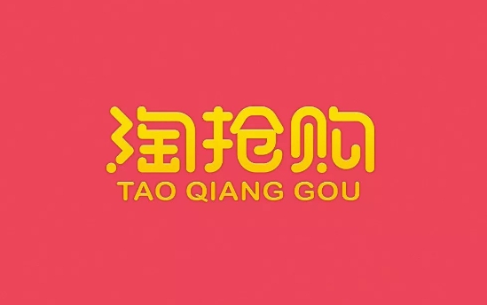 淘抢购报名入口在哪？规则有哪些？