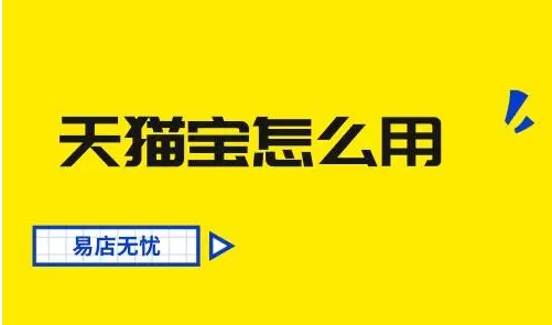 天猫宝是什么？怎么使用的？