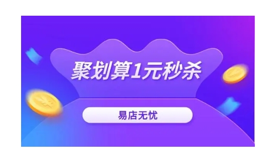 聚划算1元秒杀在哪？怎么抢购？