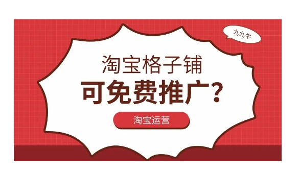 淘宝格子铺免费推广怎么开通？效果怎么样？