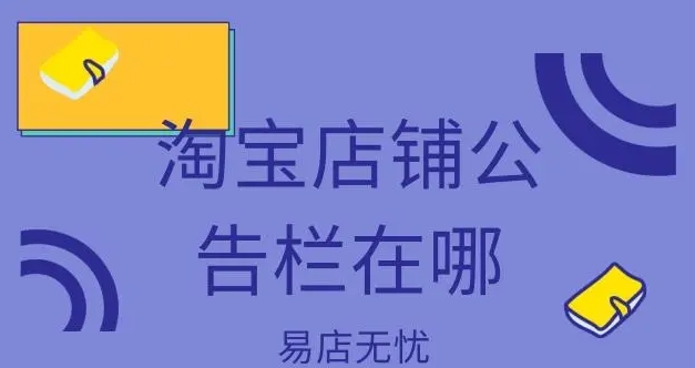 淘宝公告栏在哪里？怎么设置？