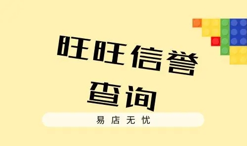旺旺信用查询哪个网站好？信誉怎么提升？