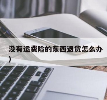 没有运费险怎么让卖家承担运费？有什么技巧？