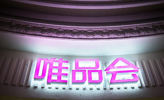 唯品会616和618哪个更优惠？怎么选择？