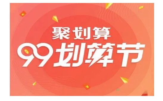 淘宝聚划算活动规则是什么？优惠力度怎么样？