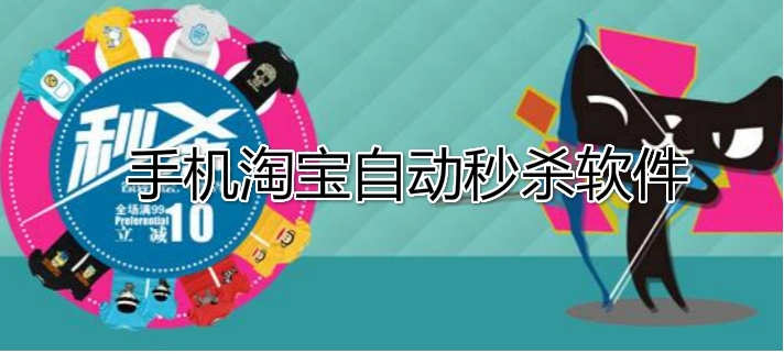 淘宝秒杀器怎么下载安装？哪个软件好？