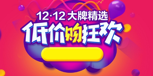 12月12日淘宝有什么活动?能享受哪些优惠?