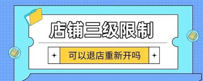 拼多多违规店铺要多久才能重新申请？